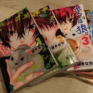 ボクは狼。1～5巻完