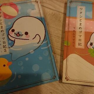 ワタシとまめゴマ日記 2冊 & 世界のなめこ図鑑 中古本