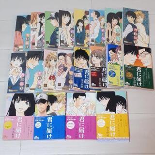 (美品！)君に届け　20冊