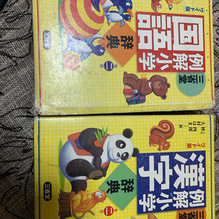 小学漢字　小学国語辞典