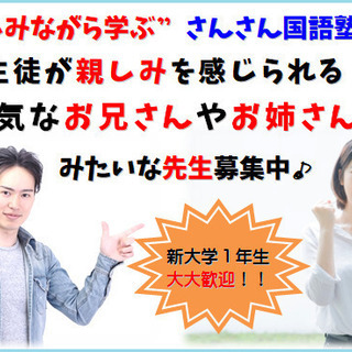 【５月１６日(土)まで追加募集中！１日１コマ（６０分）からもＯＫ】生徒が親しみを感じられる"お兄さんやお姉さんみたいな先生"を募集中です！本来の仕事以外の雑用（電話応対などの事務作業・掃除・チラシ配りなど）がないから指導に集中できます！の画像