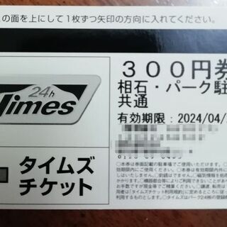 タイムズチケット4200円分 相石・パーク駐車場共通の画像