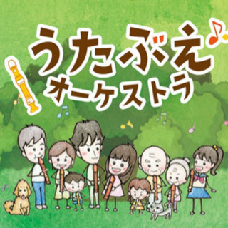 【大人限定】リコーダーオーケストラの画像