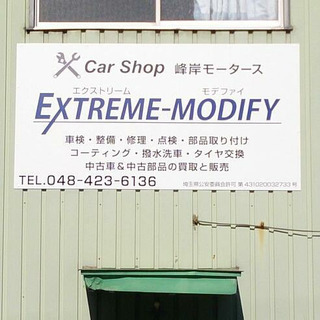 峰岸モータース　EXTREME-MODIFY