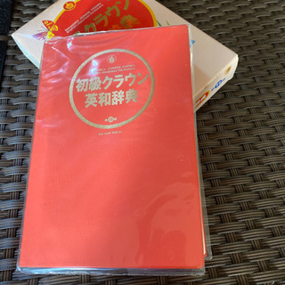 初級クラウン英和辞典