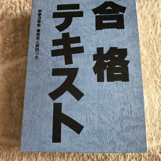 中学3年生　合格テキスト　5教科セット　美品