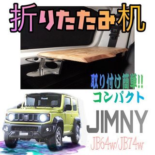 新型ジムニー！リアサイドテーブル！