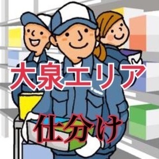 高時給！休まず来られる方※週１～可能・朝の商品仕分けスタッフ