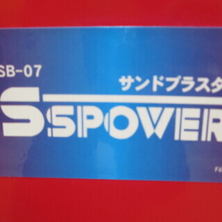 パオック　サンドブラスト　SB-07　中古品の画像