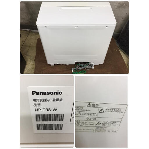 【?最大90日補償】Panasonic 電気食器洗い乾燥機 NP-TR8-W 2015年製