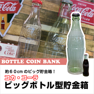 BIG貯金箱！コカコーラ・ボトルコインバンク