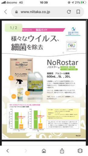 ノロスター(アルコール　エタノール　除菌　消毒)