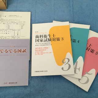 歯科衛生士国試対策　まとめ売り　本　参考書