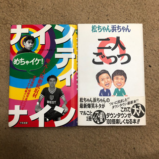 ダウンタウン、ナインティナイン、本の画像