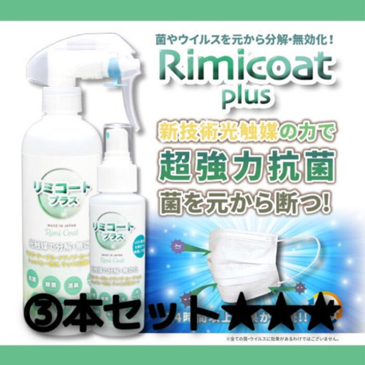 リミコートプラス 300ml 3本セット 国内生産 日本製 安心 送料無料