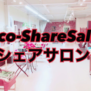 シェアサロンで、自由に楽しく働く！