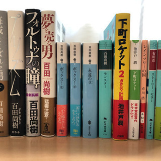 百田尚樹　池井戸潤　有川浩　15冊まとめ売り