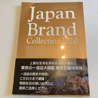 Japan Brand Collection 2020 東京版