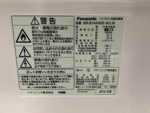 パナソニック　138L 2ドア冷凍冷蔵庫　NR-B144WB　2012年