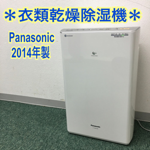 配達無料地域あり＊パナソニック ハイブリッド式 衣類乾燥除湿機 2014年製＊