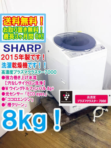 SHARP シャープ☆洗濯乾燥機 8㎏ プラズマクラスター 取扱説明書 風呂水給水ホース付き 2015年製☆安心保証☆配達可能☆買取帝国 朝霞店