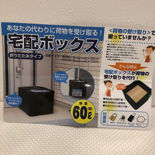 宅配ボックス簡易設置タイプ