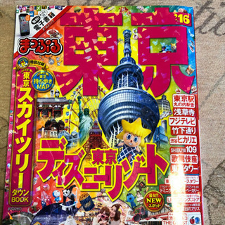 まっぷる東京
