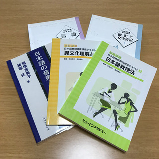 日本語教師養成講座テキスト5冊セット/ヒューマンアカデミー