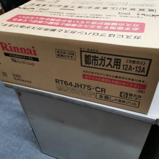 リンナイ テーブルガスコンロ 新品