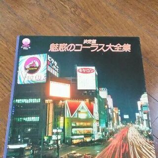 魅惑のコーラス　レコード10枚セット