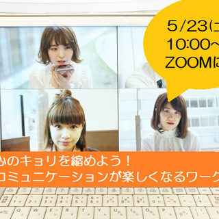 ●●5/23(土）ZOOMにて、コミュニケーションが楽しくなるワ...