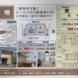 ★　佐倉市　上志津　ユーカリが丘駅、志津駅　徒歩15分圏内　★