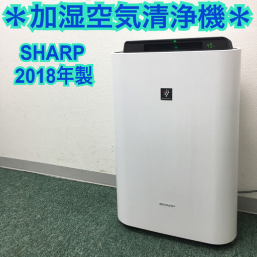 配達無料地域あり＊シャープ  加湿空気清浄機 2018年製＊