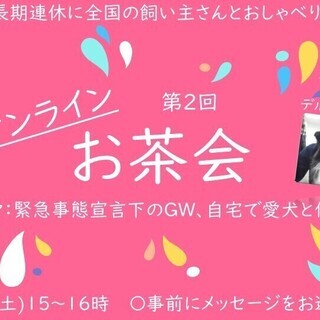 【全国の飼い主とテレビ電話でお喋りしよう】オンラインお茶会