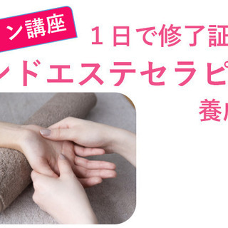 ★オンライン１day★ （修了証授与） ハンドエステセラピスト養成講座