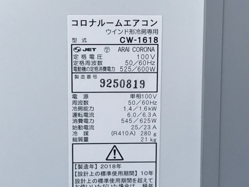 美品！コロナ 4～6畳◇2018年製◇ウインドエアコン◇冷房専用◇リモコン付き◇CW-1618◇JA-0140