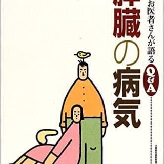 書籍・膵臓の病気・