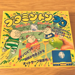 ブタミントンプロ　