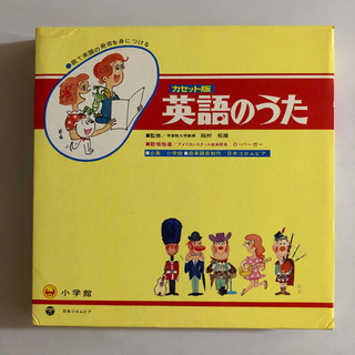 英語のうた　カセット版☆小学館の画像