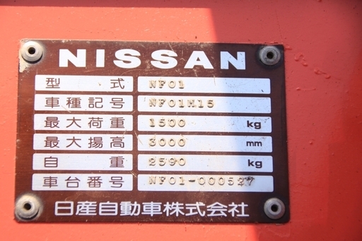 ★日産★フォークリフト★NISSAN NF01M15★1.5ｔ★ガソリン車
