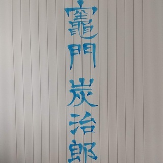 「鬼滅の刃」を書く 今日は「竈門炭治郎」を『筆＋インク』で書きました