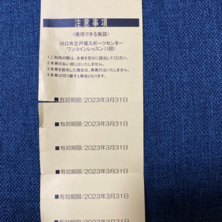 川口市立戸塚スポーツセンター　ワンコインレッスン回数券7回分の画像