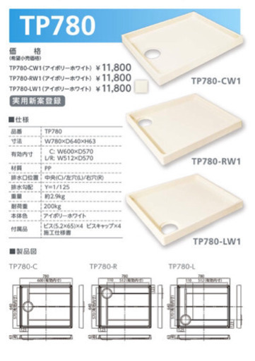 日立 【未使用品】テクノテック 洗濯機用防水パン TP-780