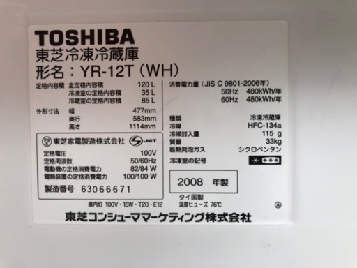 東芝　120リッター冷蔵庫　取りに来ていただける方
