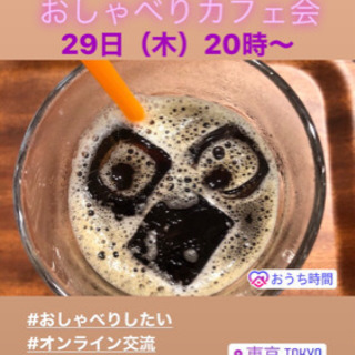 おしゃべり好き集合！4/29（水）20時〜★☆★おうちdeおしゃ...