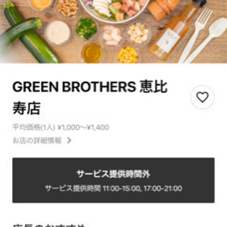 GREEN BROTHERS 1500円分フードデリバリー割引の画像