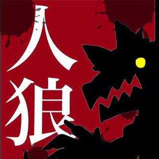 人狼会！！オンラインワンナイト