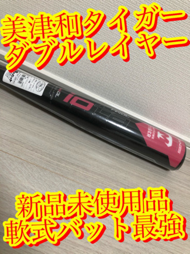 【超激安価格　ダブルレイヤー　美津和タイガー　PU二重層　一般軟式用】激飛び！！