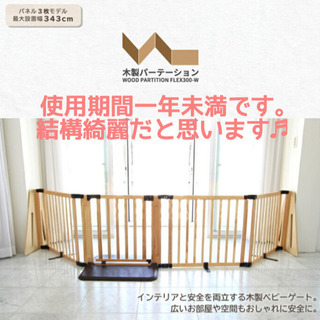 <お引渡先確定>♪STAY♪ 日本育児 木製ベビーゲート・扉付きFLEX300-W(色・ナチュラル) 日本育児 木製パーテーション FLEX-Ⅱ200/300 【大型商品 代引き不可