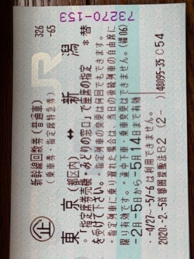 上越新幹線切符　東京⇄新潟　片道1枚　回数券